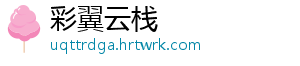 彩翼云栈